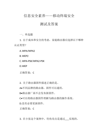 信息安全素养——移动终端安全练习及答案