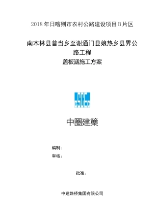 盖板涵施工技术方案(普当)