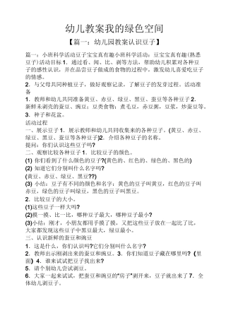 幼儿教案我的绿色空间