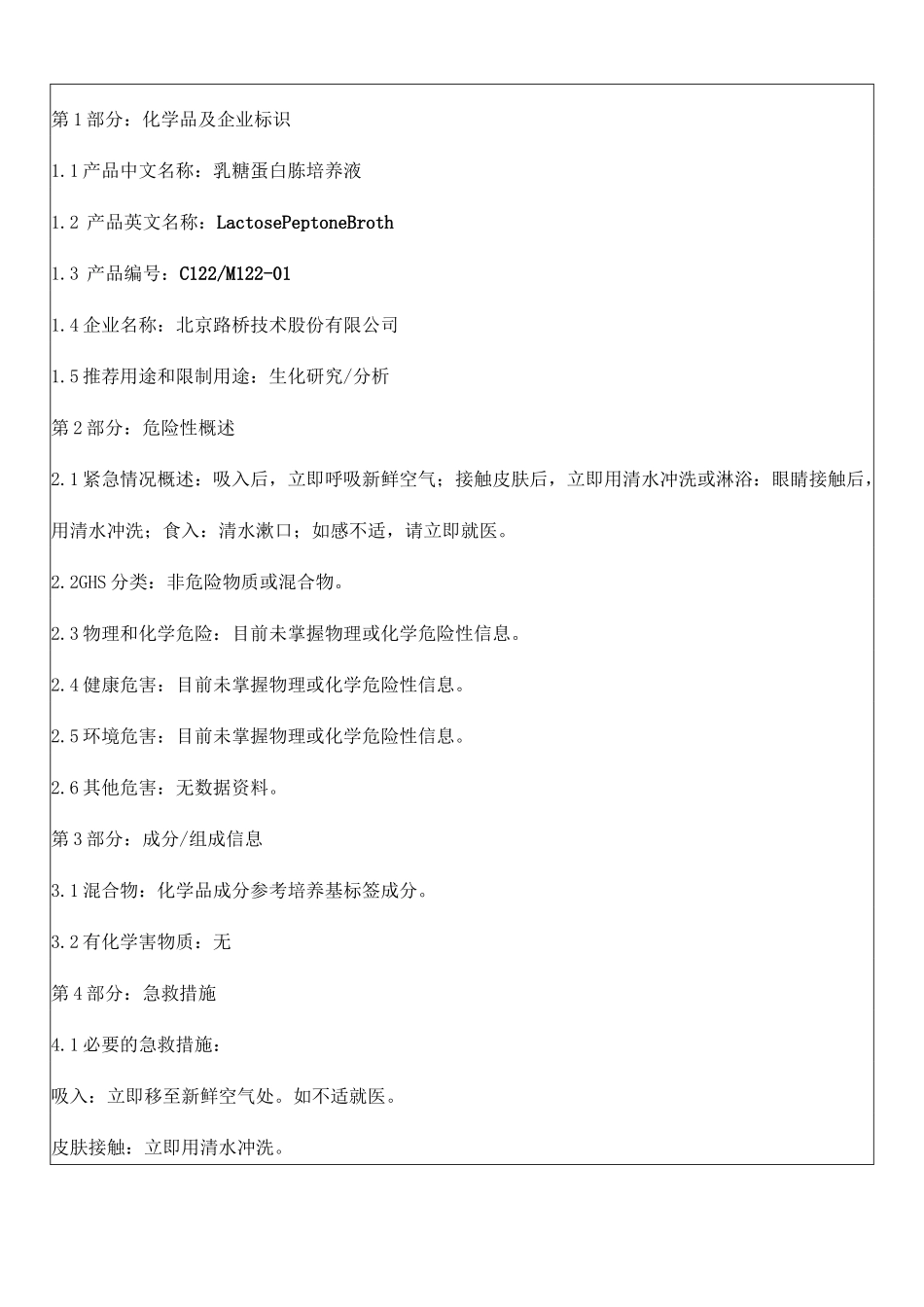 182乳糖蛋白胨培养液msds_第1页