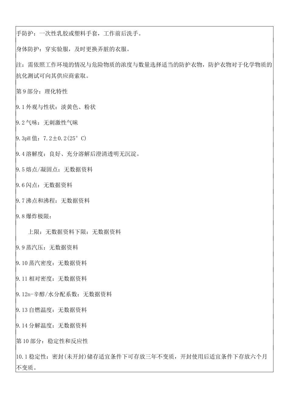 182乳糖蛋白胨培养液msds_第3页