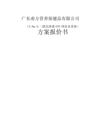 二级反渗透EDI纯水处理.