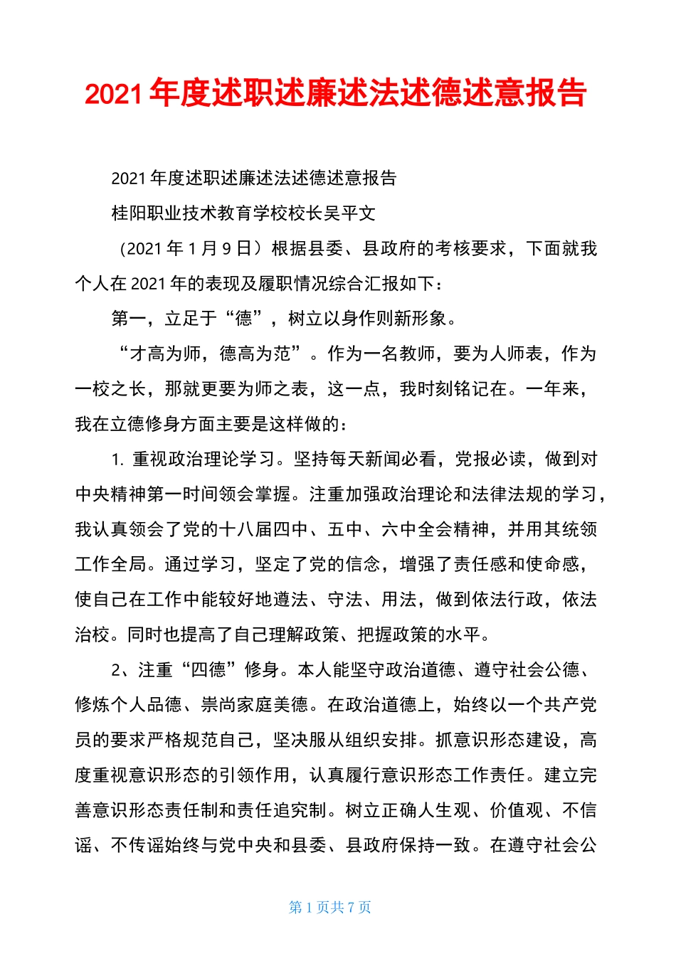 2021年度述职述廉述法述德述意报告_第1页