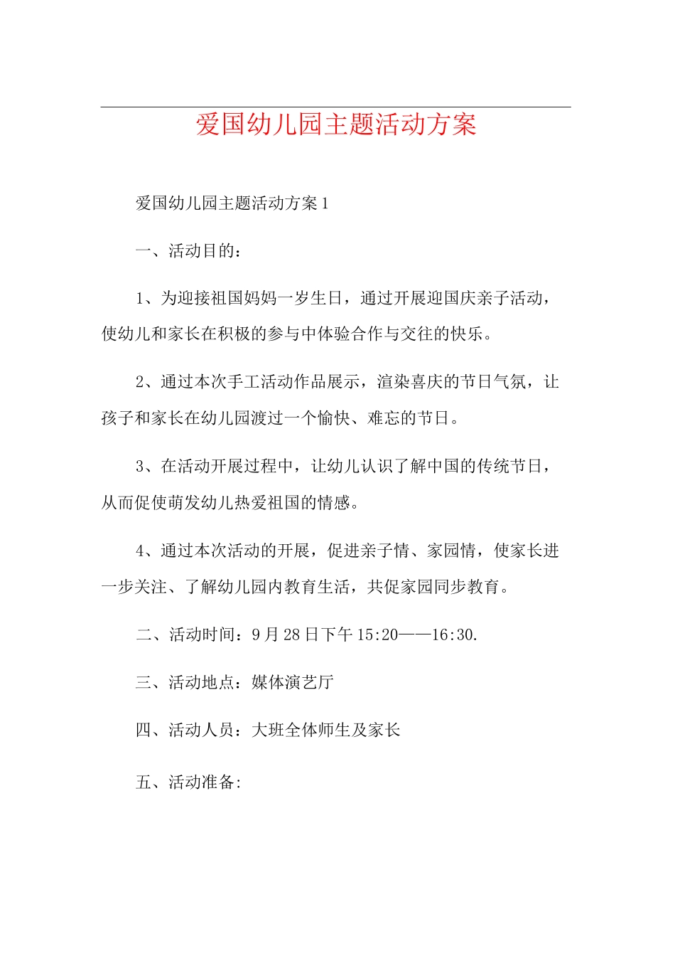 爱国幼儿园主题活动方案_第1页