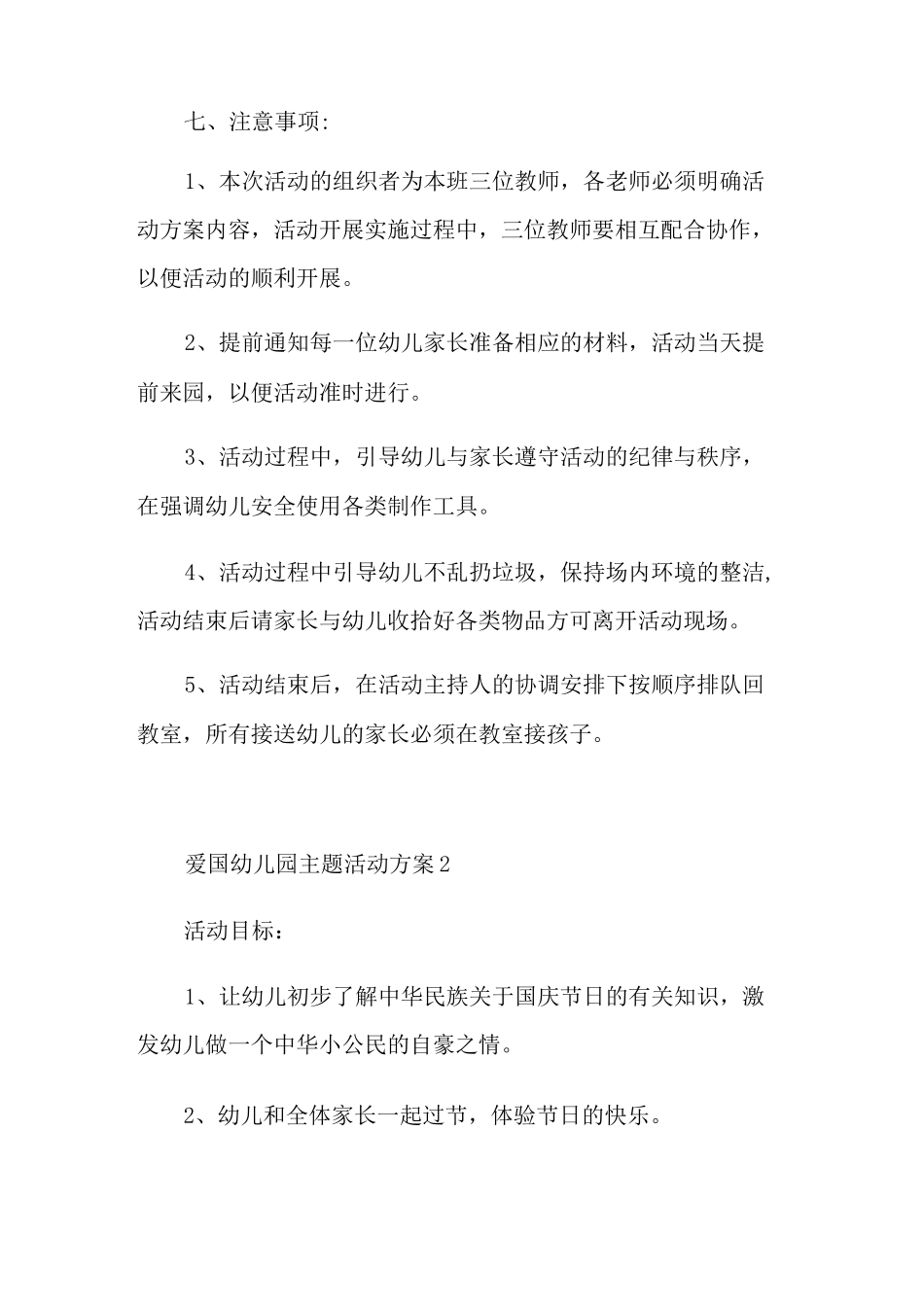 爱国幼儿园主题活动方案_第3页