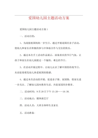 爱国幼儿园主题活动方案