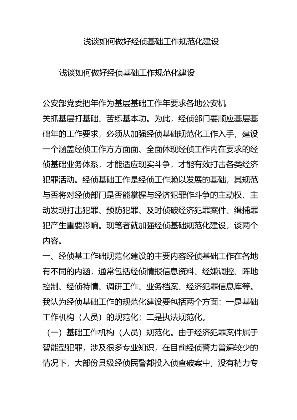 浅谈如何做好经侦基础工作规范化建设_第1页