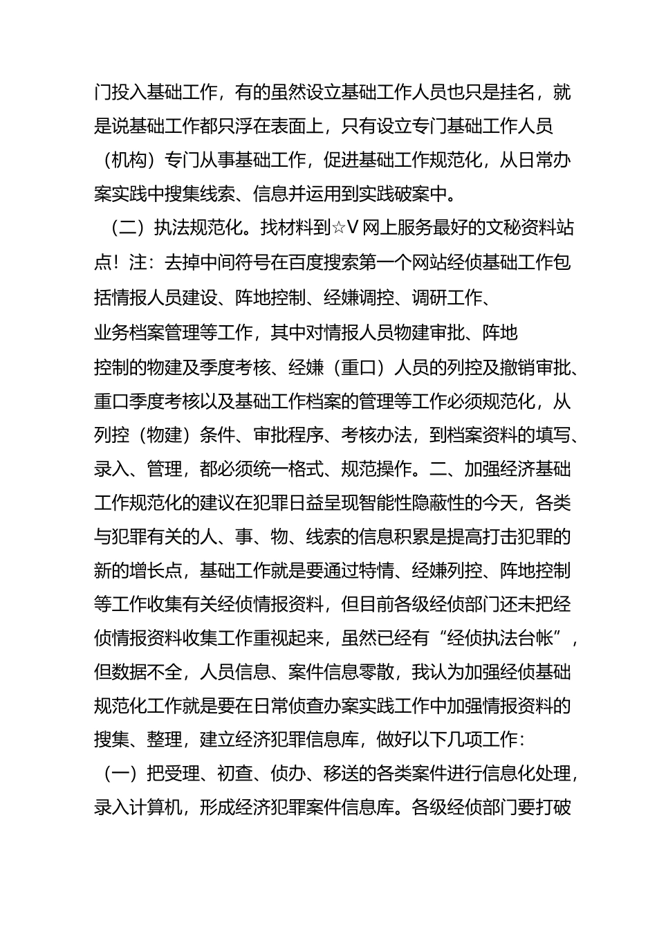 浅谈如何做好经侦基础工作规范化建设_第2页