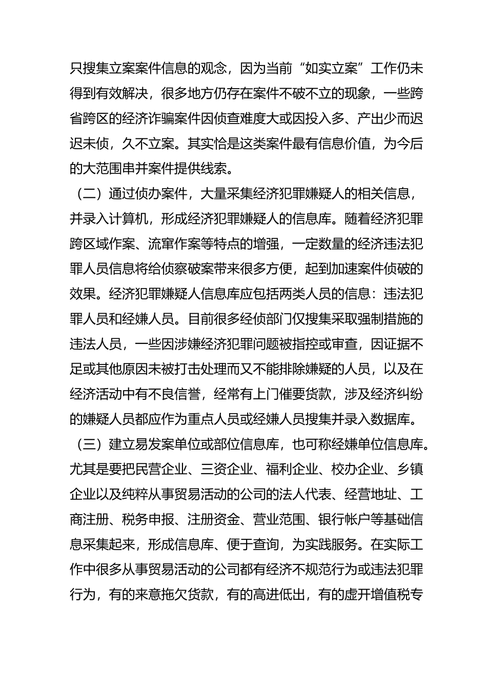 浅谈如何做好经侦基础工作规范化建设_第3页