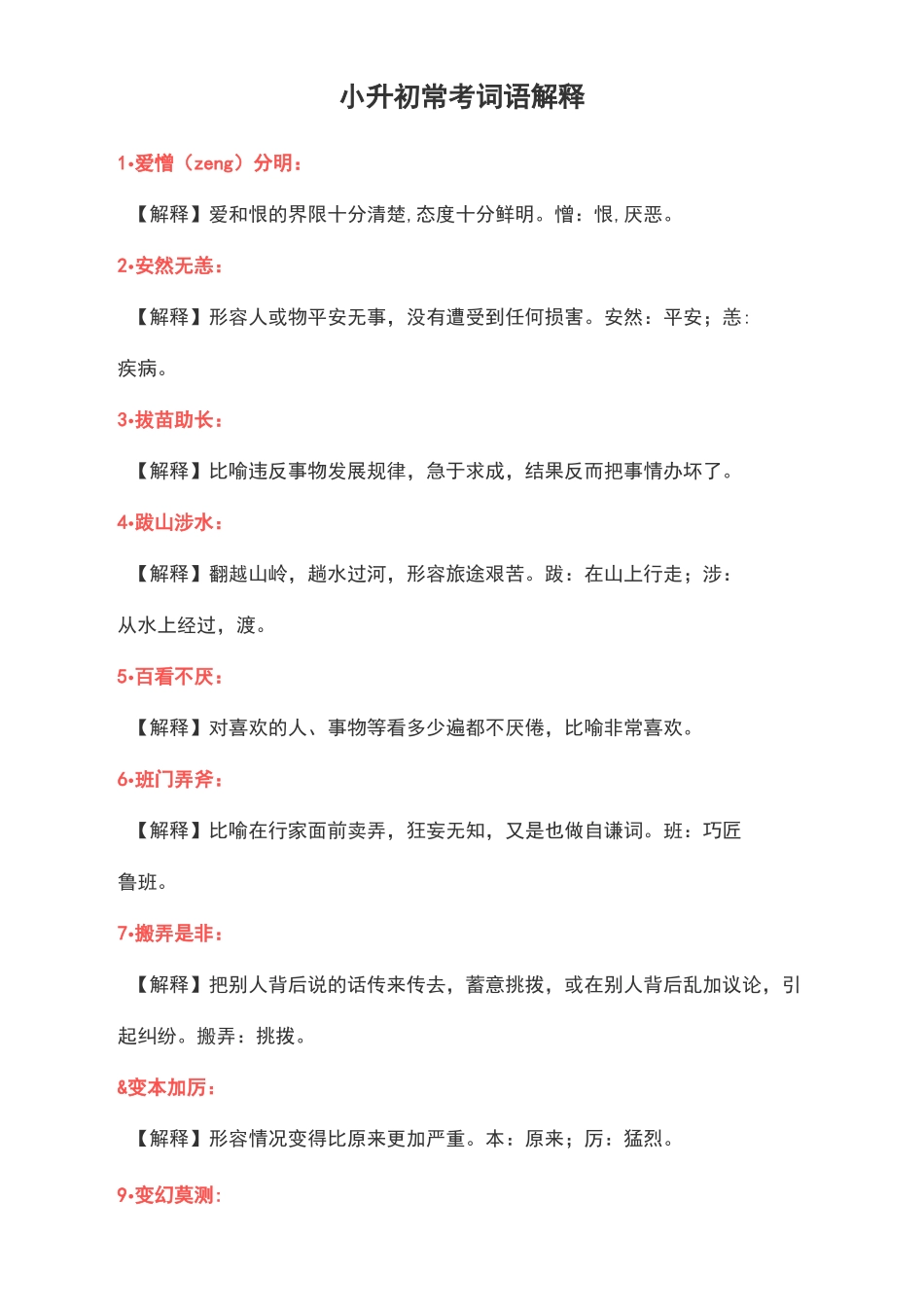 小升初常考词语解释_第1页