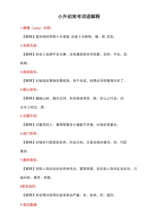 小升初常考词语解释