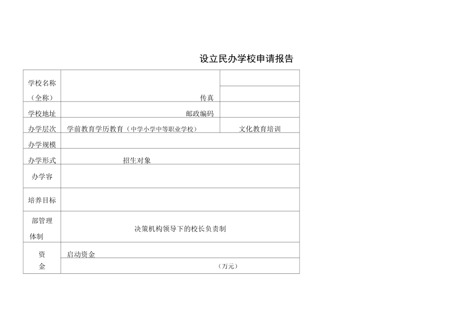 设立民办学校申请报告_第1页