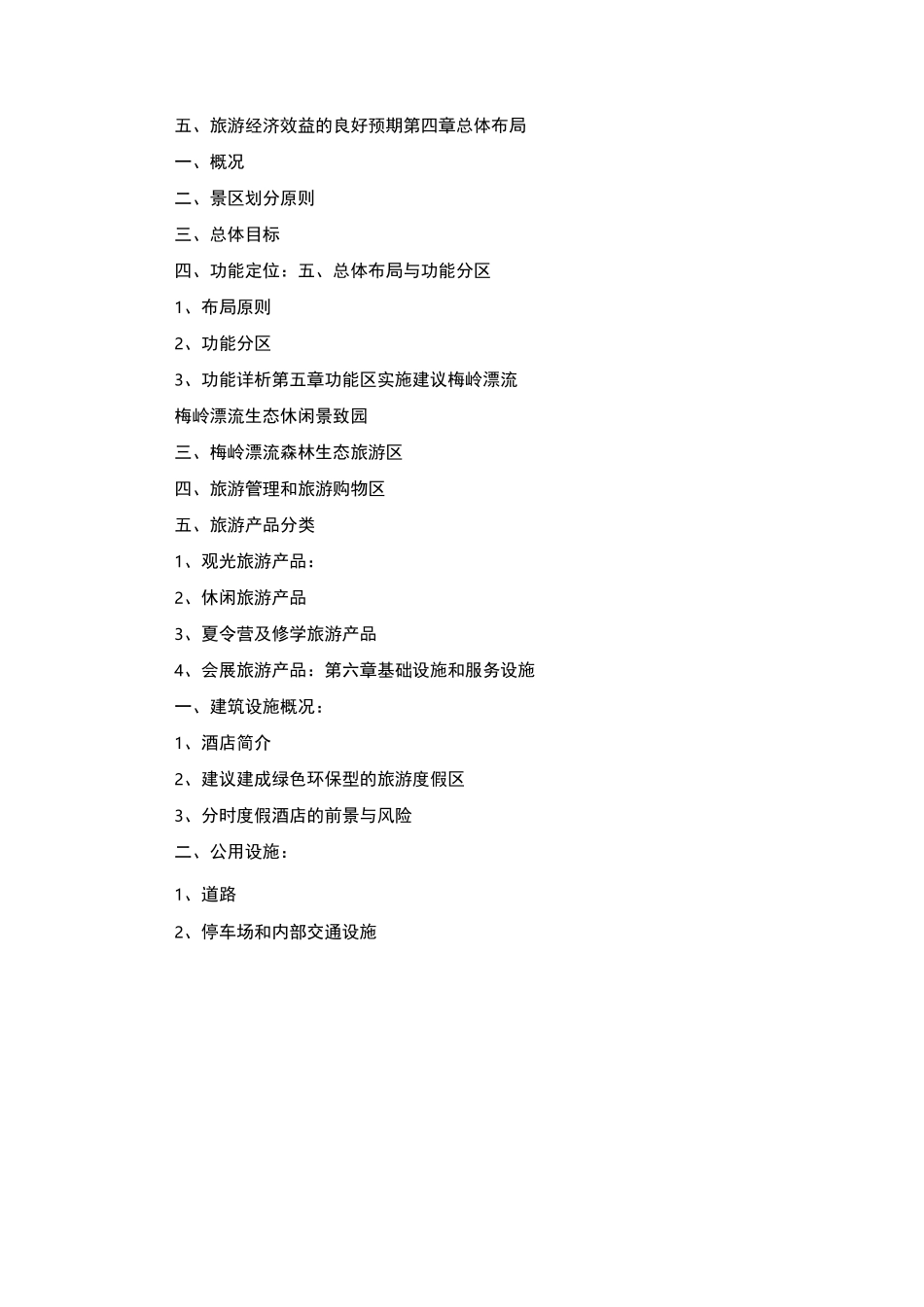 旅游项目整体策划书_范文_第2页