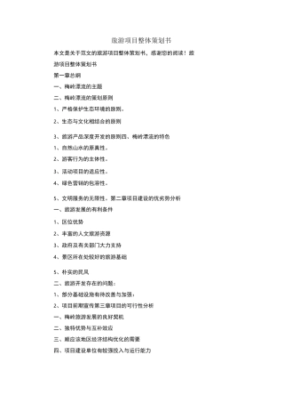 旅游项目整体策划书_范文