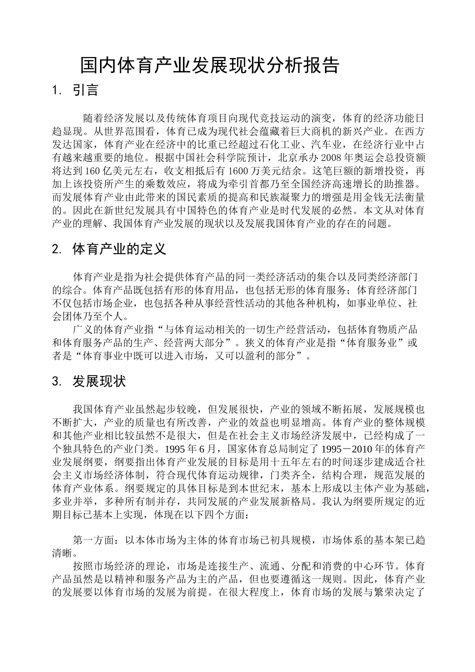 国内体育产业发展现状_第1页