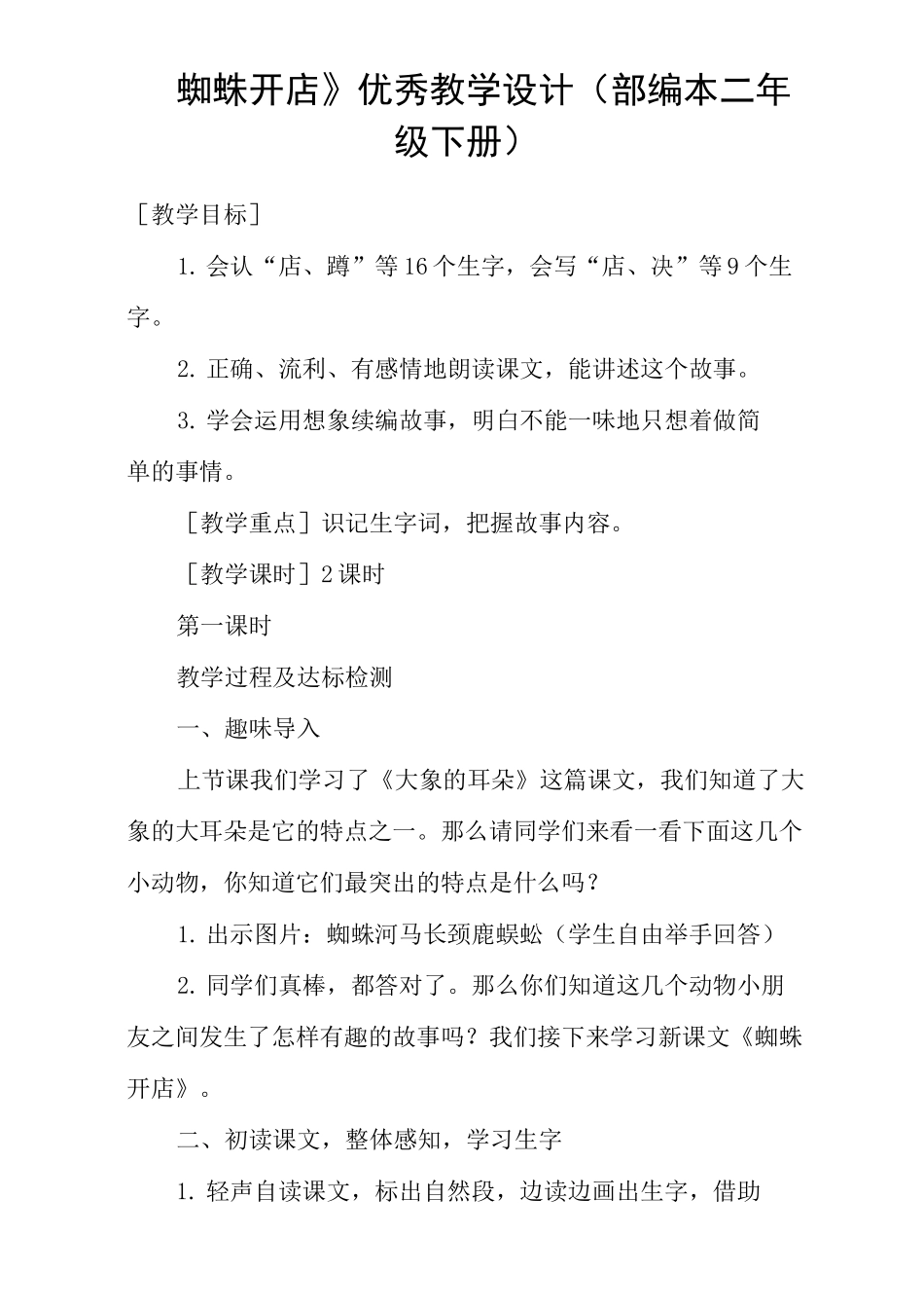 《蜘蛛开店》优秀教学设计(部编本二年级下册)_第1页