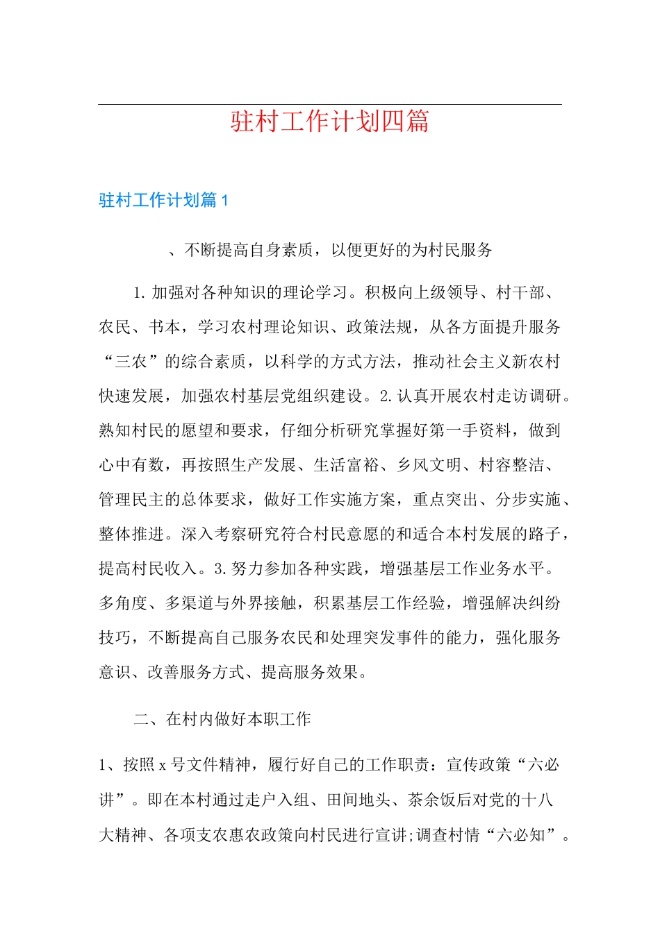 驻村工作计划四篇_第1页