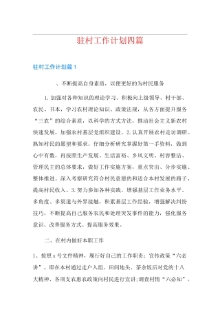 驻村工作计划四篇