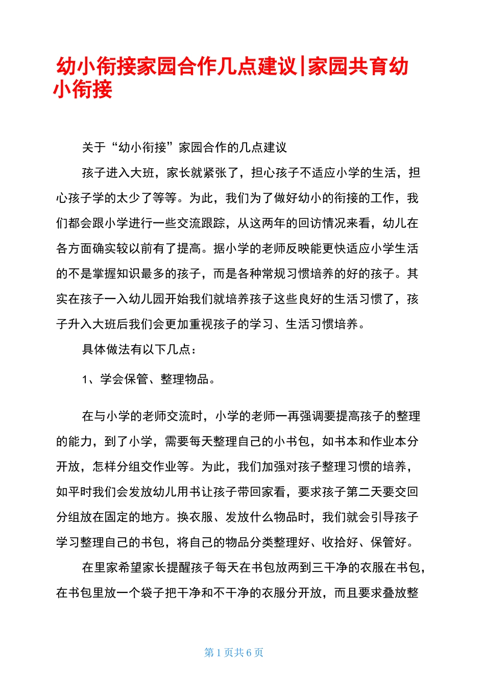 幼小衔接家园合作几点建议-家园共育幼小衔接_第1页