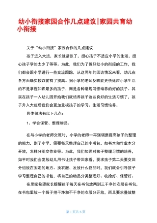 幼小衔接家园合作几点建议-家园共育幼小衔接