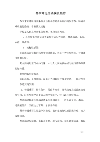 冬季常见传染病及预防