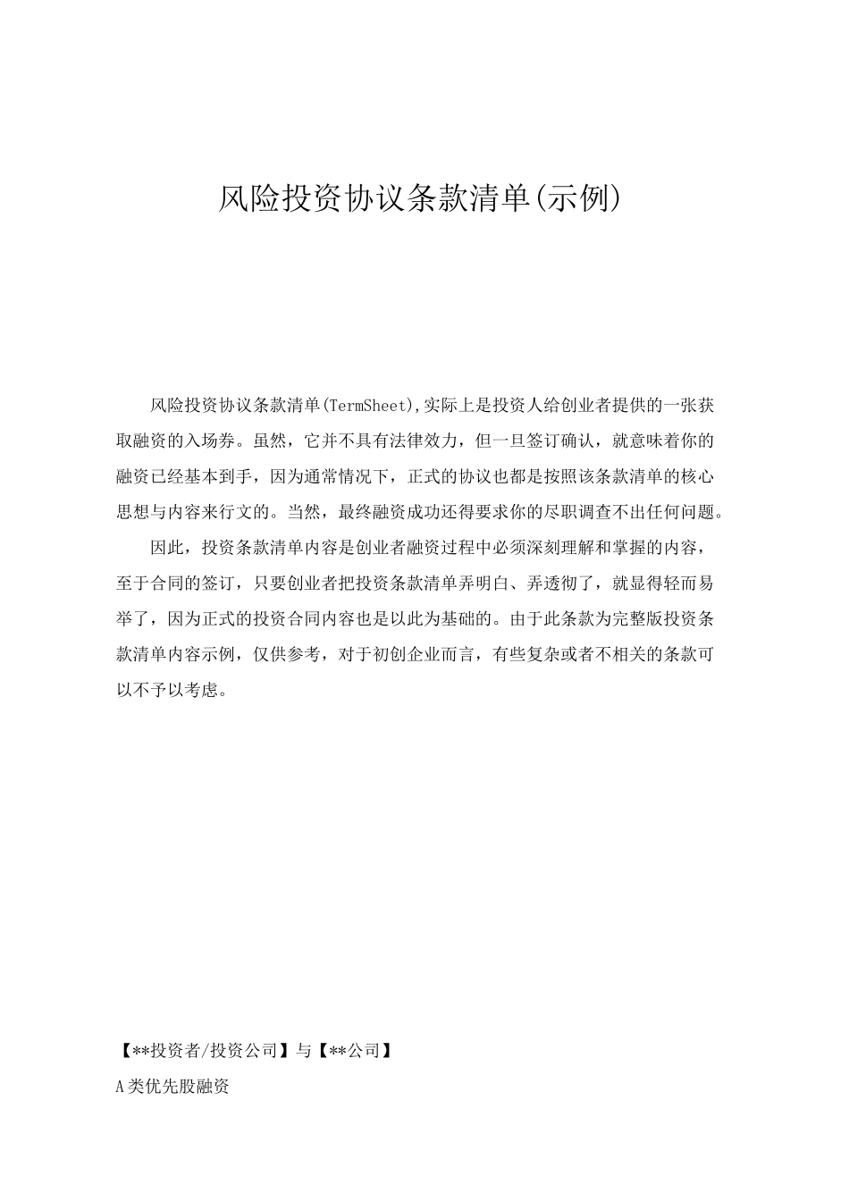 风险投资协议条款清单(示例)_第1页