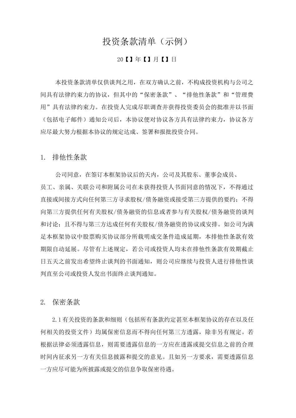 风险投资协议条款清单(示例)_第2页