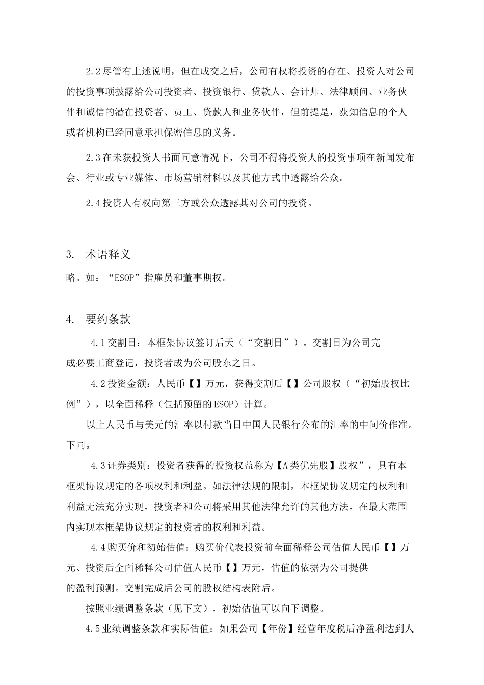 风险投资协议条款清单(示例)_第3页