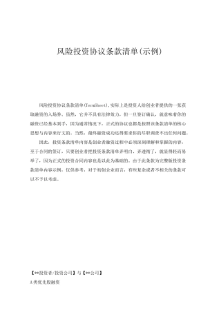 风险投资协议条款清单(示例)