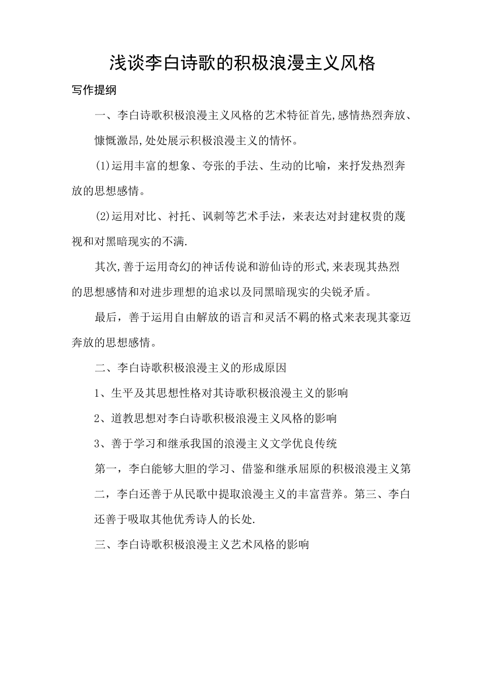 浅谈李白诗歌的积极浪漫主义风格_第1页