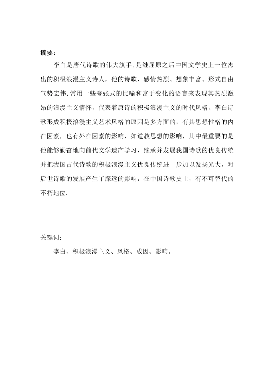 浅谈李白诗歌的积极浪漫主义风格_第2页