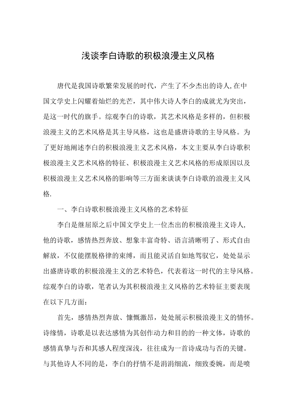 浅谈李白诗歌的积极浪漫主义风格_第3页