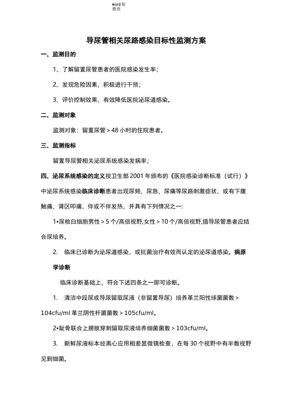 导尿管相关尿路感染目标性监测方案总结_第1页