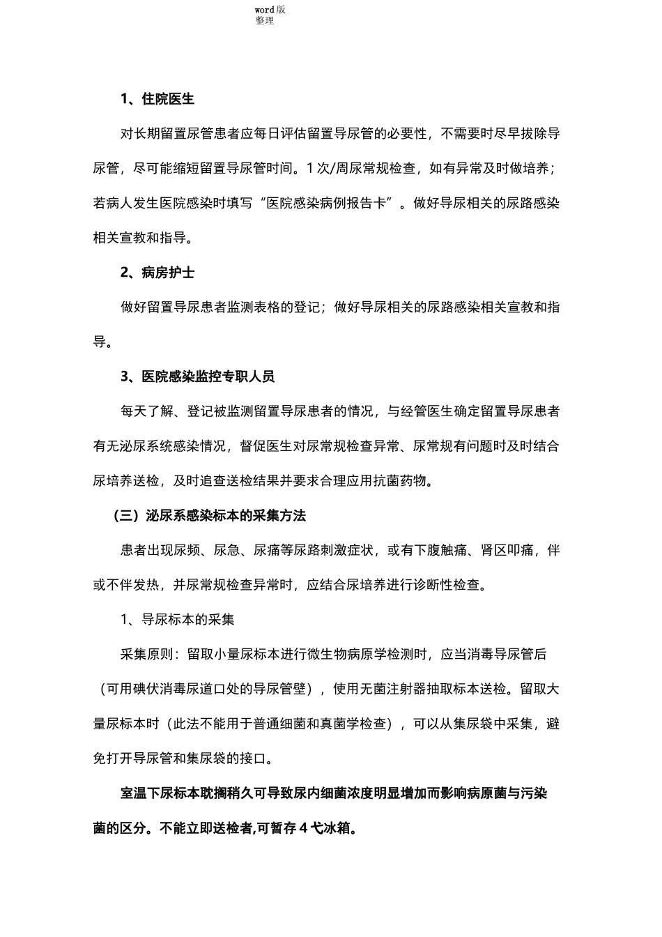 导尿管相关尿路感染目标性监测方案总结_第3页