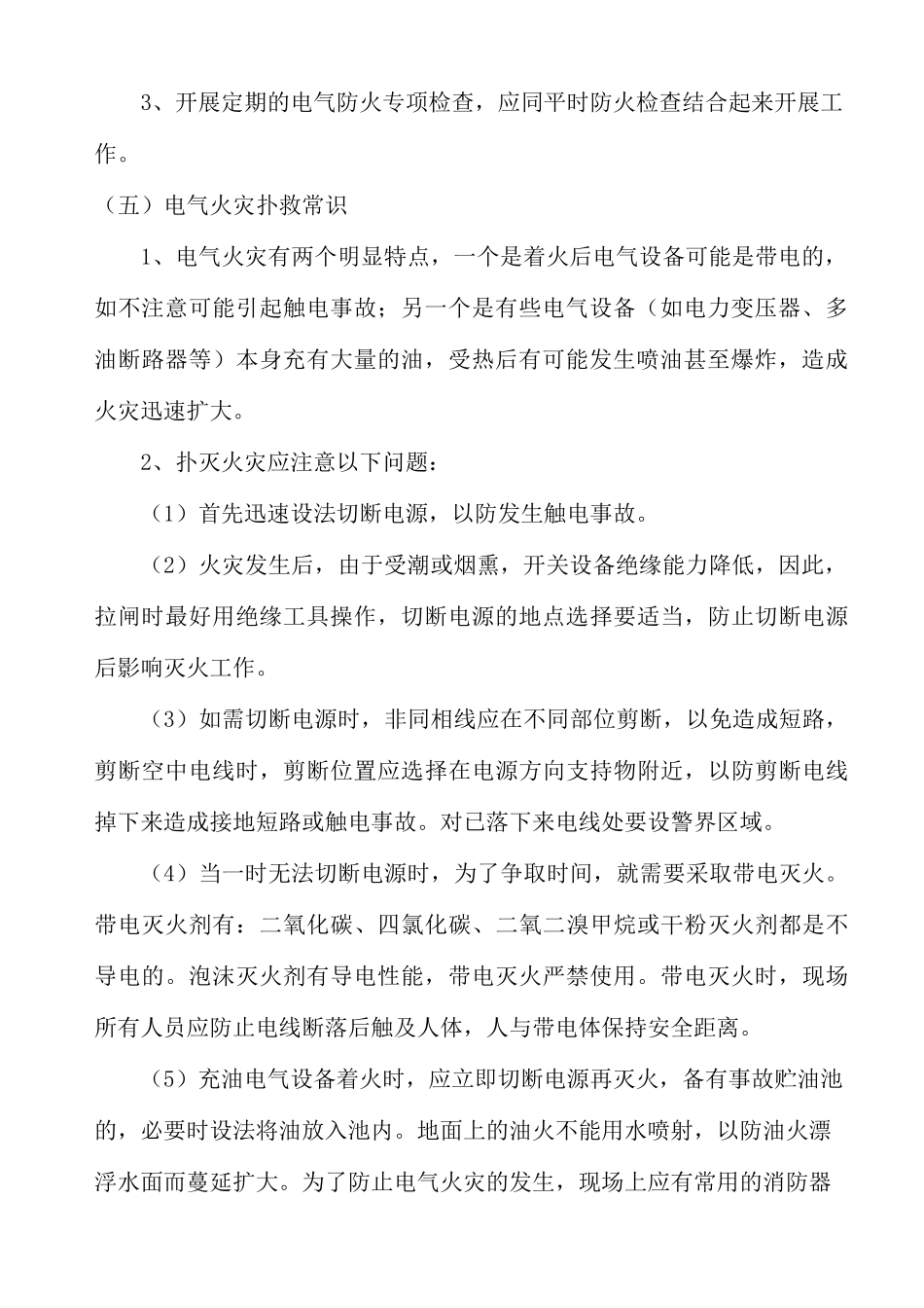 用电防火措施_第2页