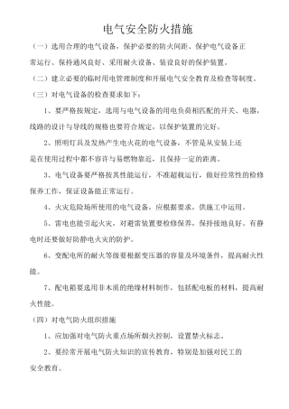 用电防火措施