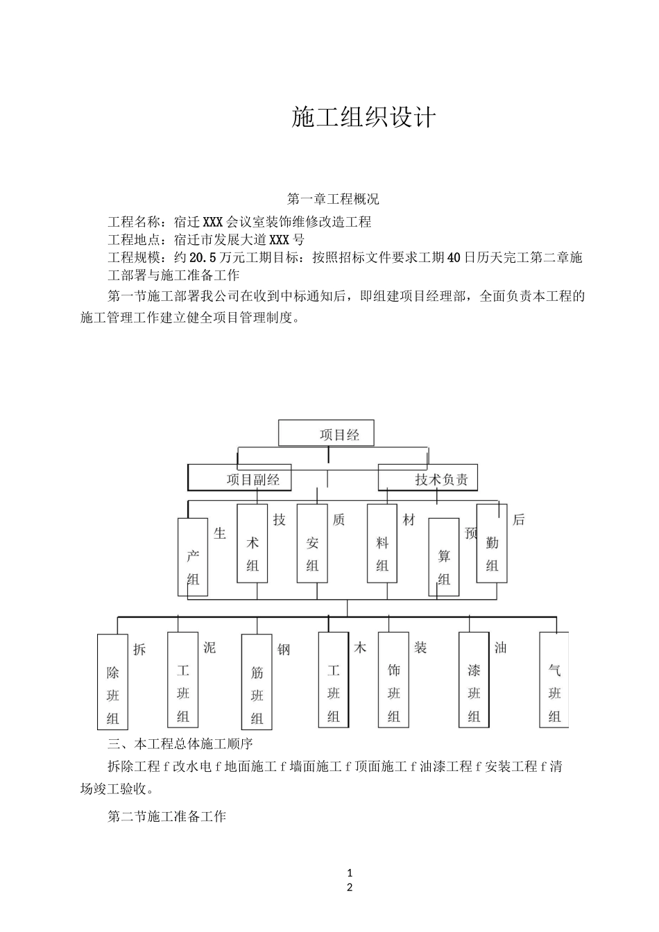 会议室装饰维修改造工程施工组织设计_第1页