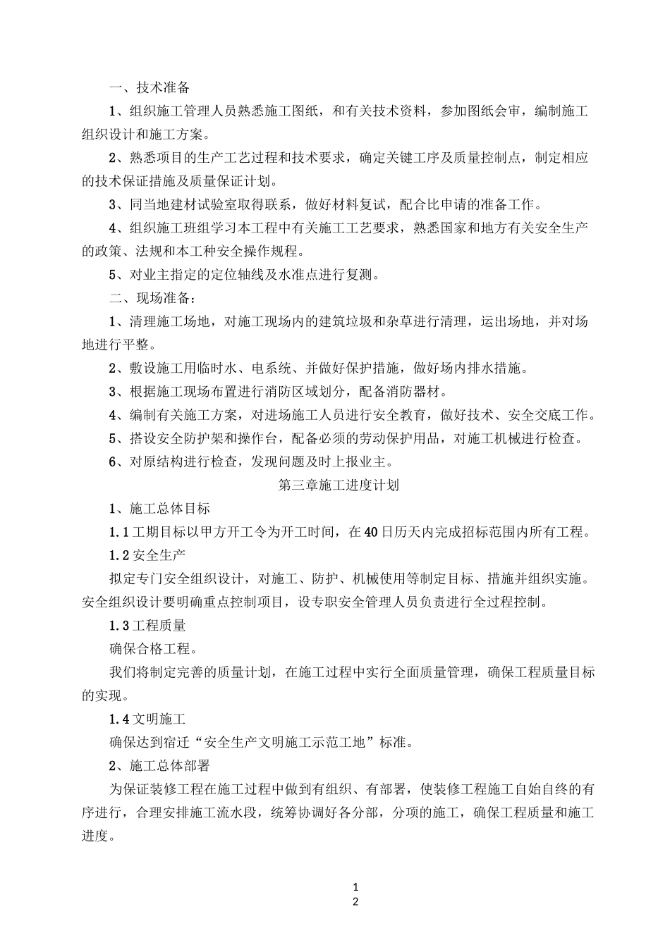 会议室装饰维修改造工程施工组织设计_第2页