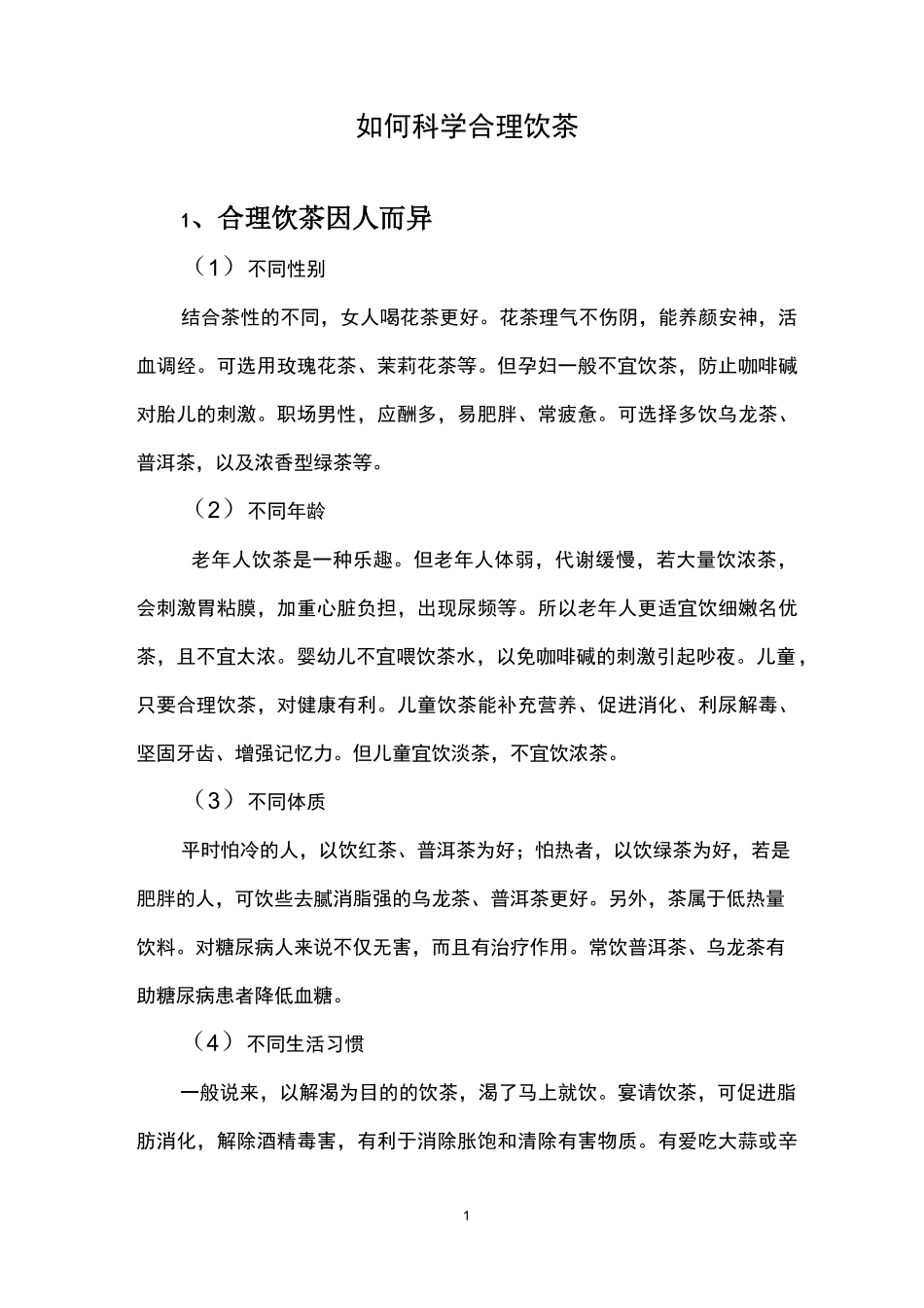 如何科学合理饮茶_第1页