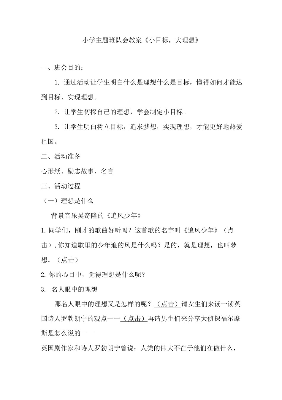 小学主题班队会教案《小目标,大理想》_第1页