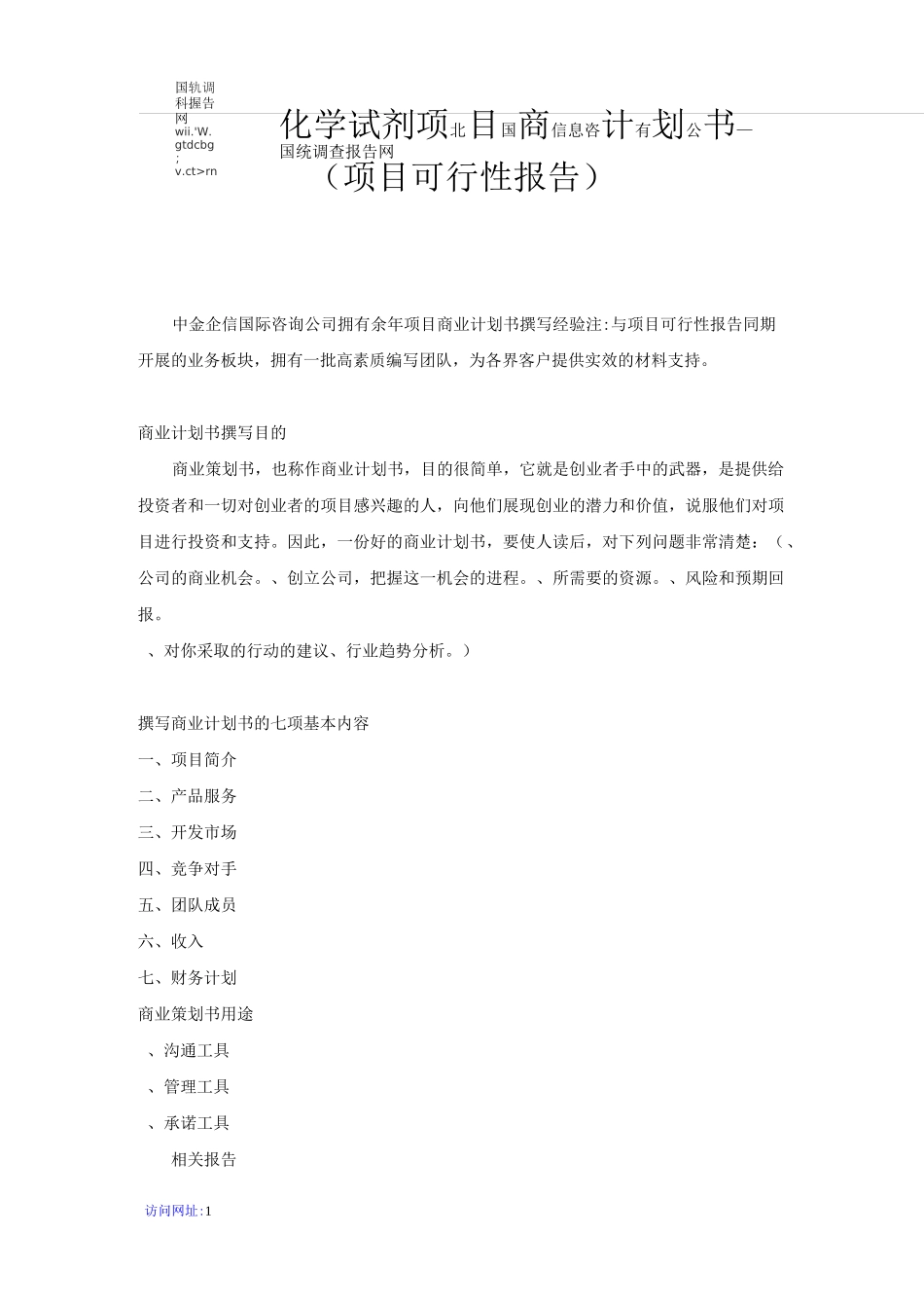 化学试剂项目商业计划书_第1页