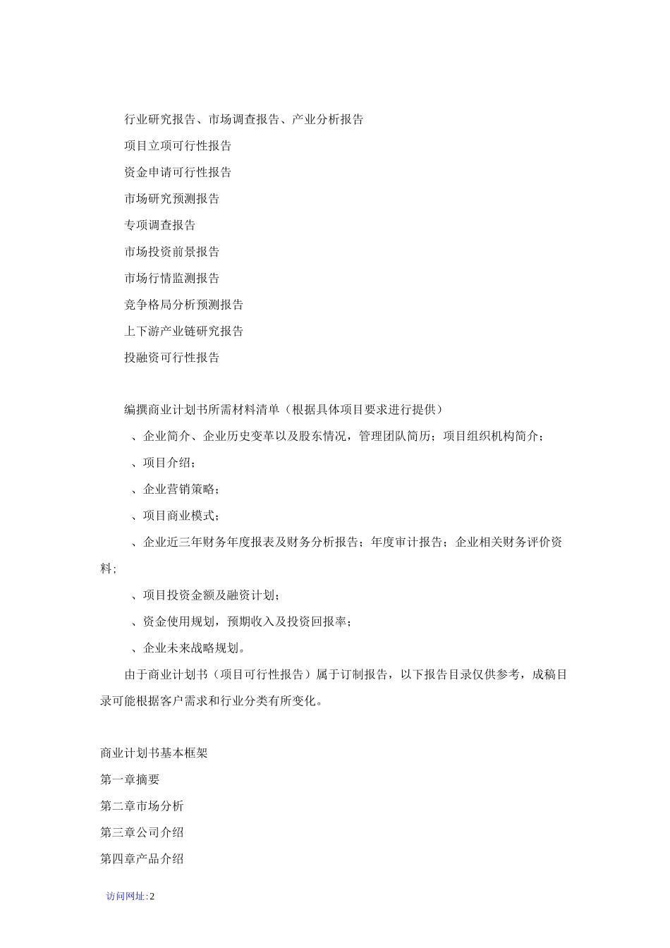 化学试剂项目商业计划书_第2页