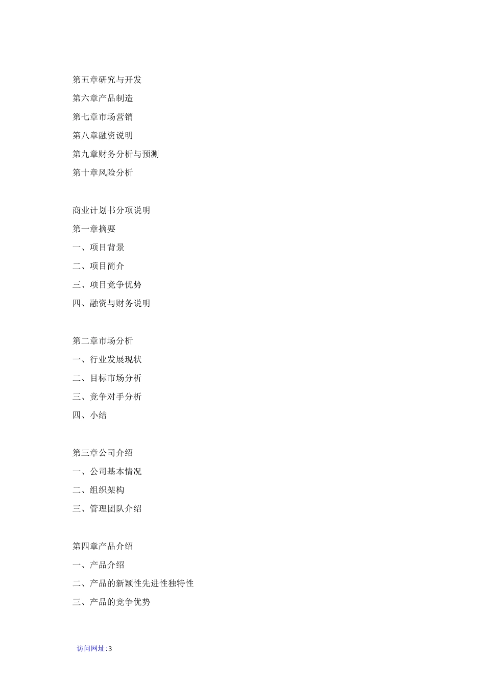 化学试剂项目商业计划书_第3页