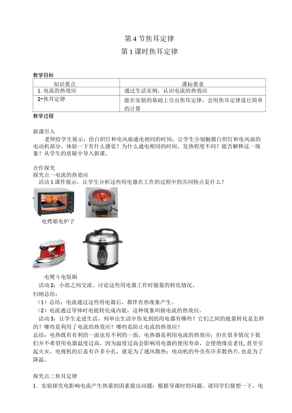 焦耳定律【公开课教案】_第1页