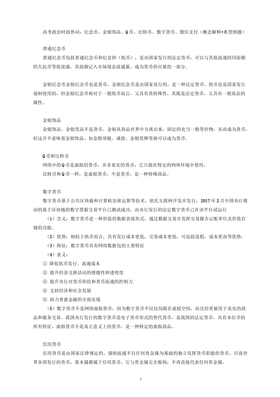高考政治时政热词：纪念币、金银饰品、Q币、比特币、数字货币、微信支付_第1页