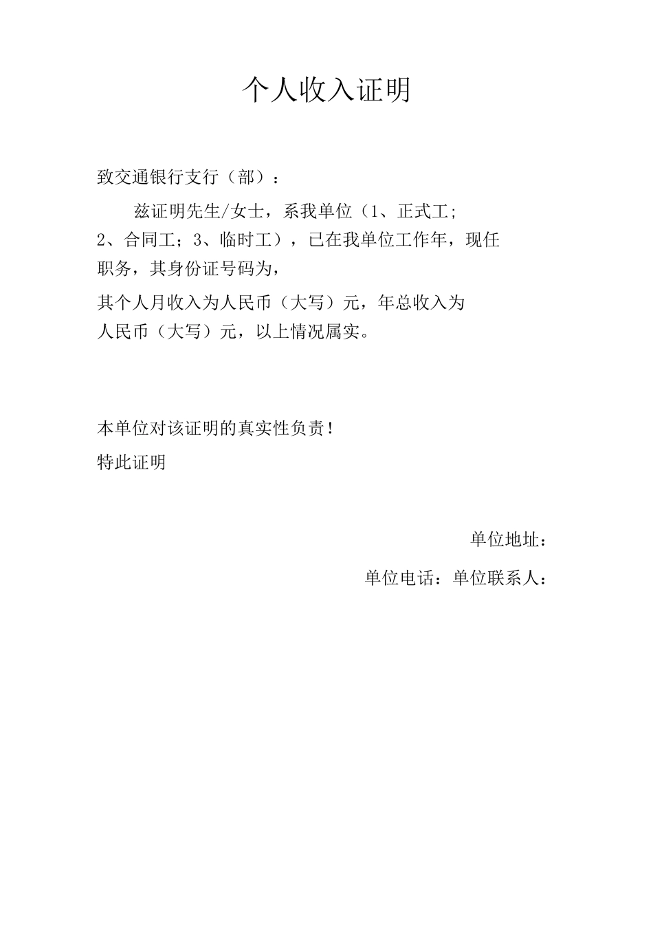 (各银行贷款)个人收入证明_第1页