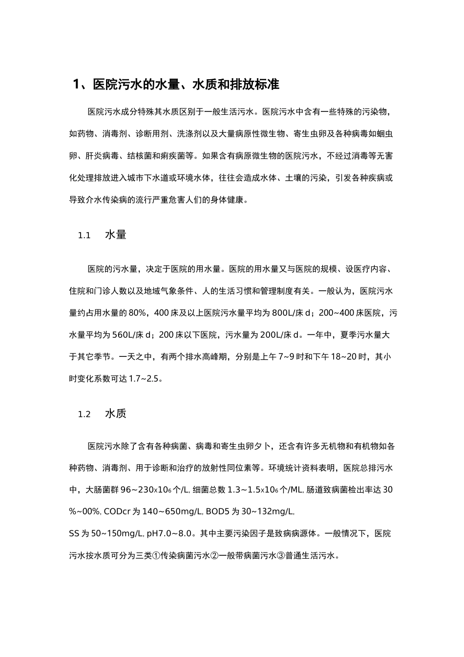 医院污水处理方案_第1页