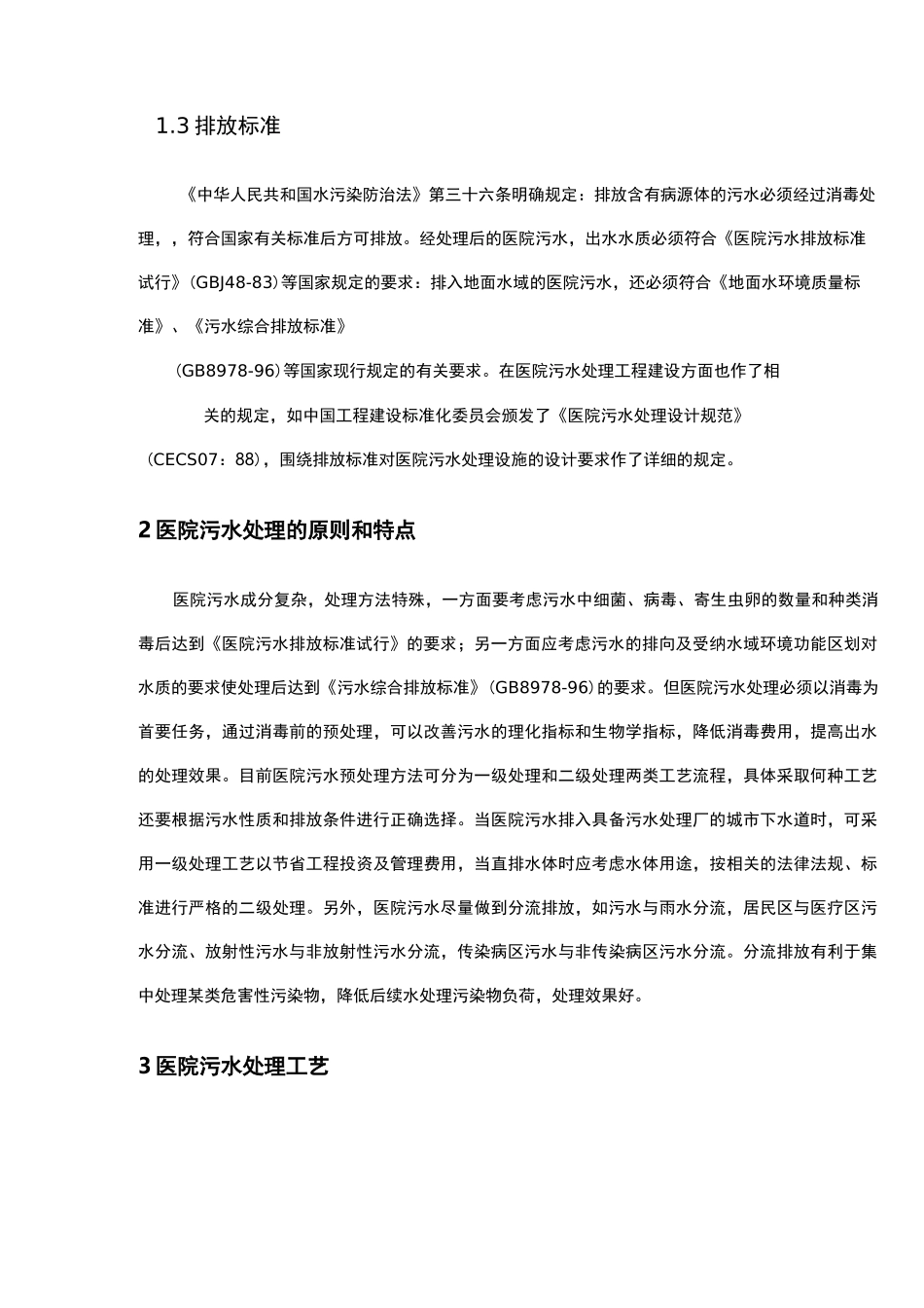 医院污水处理方案_第2页