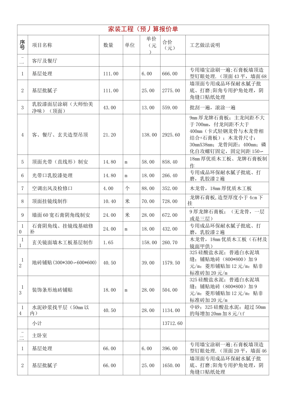 家装工程预算报价单_第1页