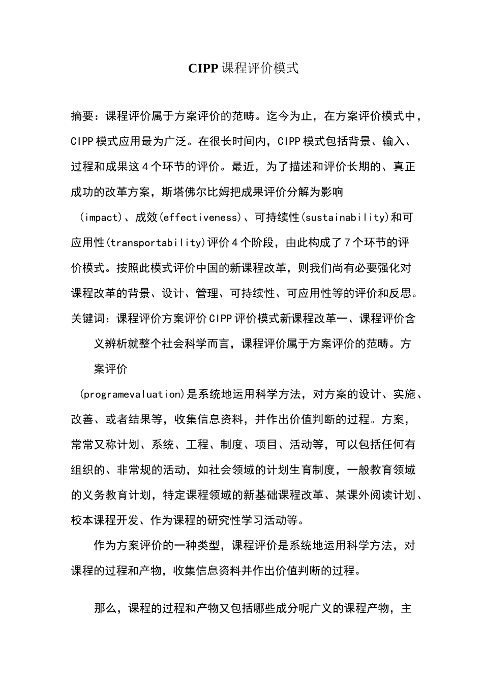 CIPP课程评价模式_第1页